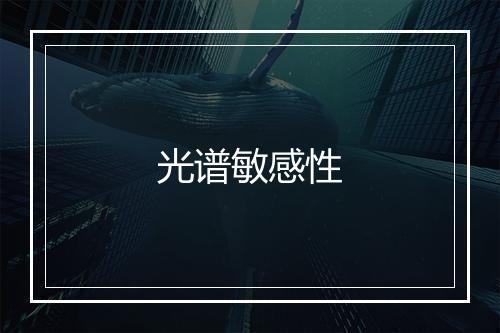 光谱敏感性