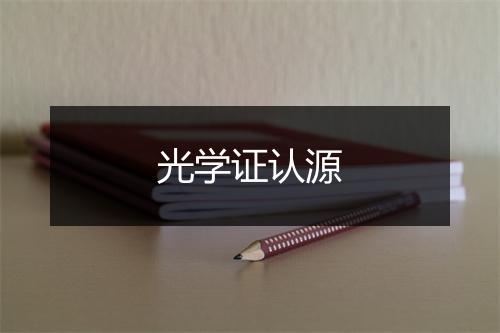 光学证认源