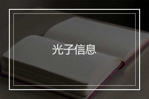 光子信息