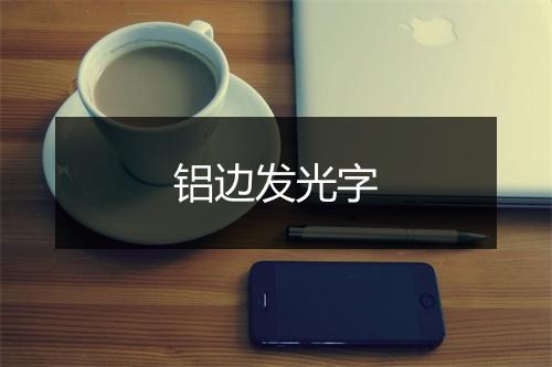 铝边发光字