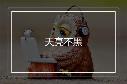 天亮不黑