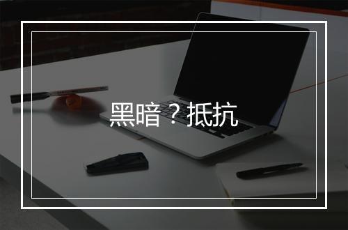 黑暗？抵抗