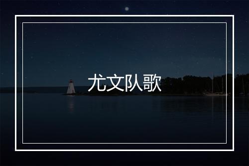 尤文队歌