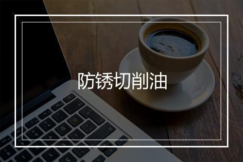 防锈切削油