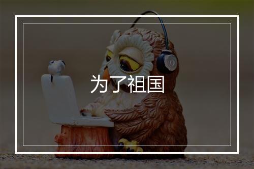 为了祖国