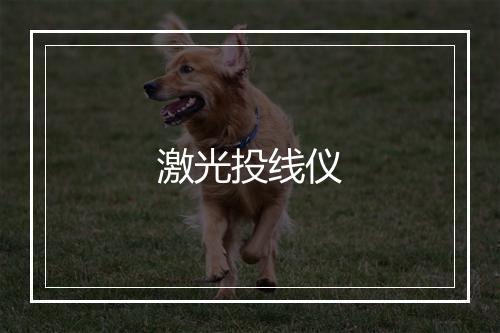 激光投线仪