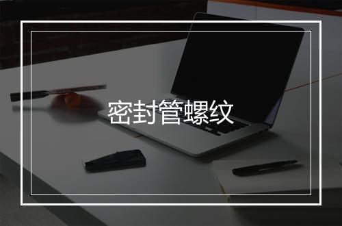 密封管螺纹