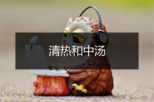 清热和中汤