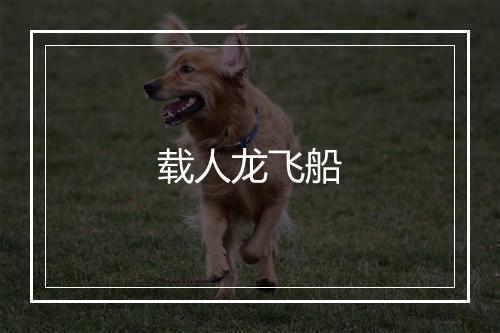 载人龙飞船