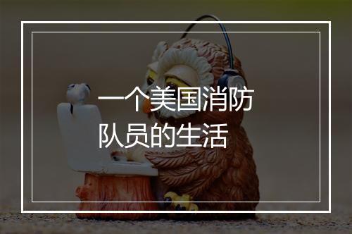 一个美国消防队员的生活