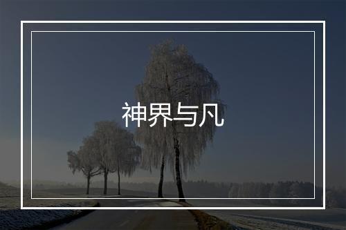 神界与凡