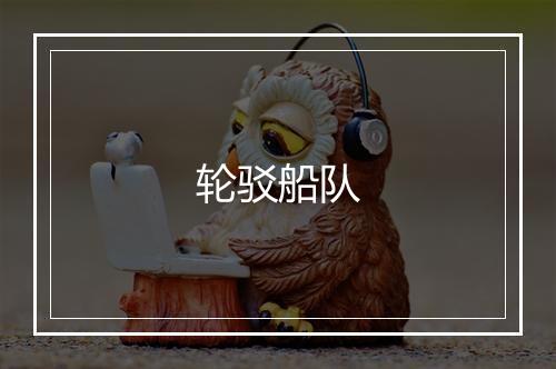 轮驳船队