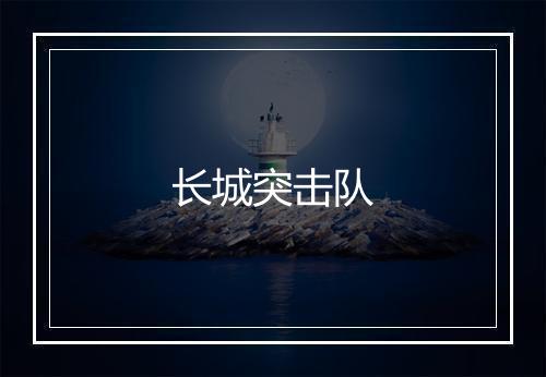 长城突击队