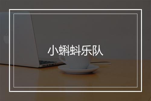 小蝌蚪乐队