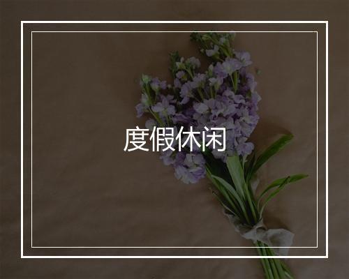 度假休闲