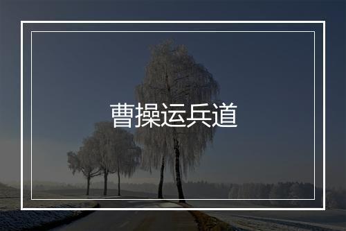 曹操运兵道