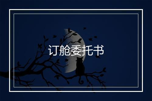 订舱委托书