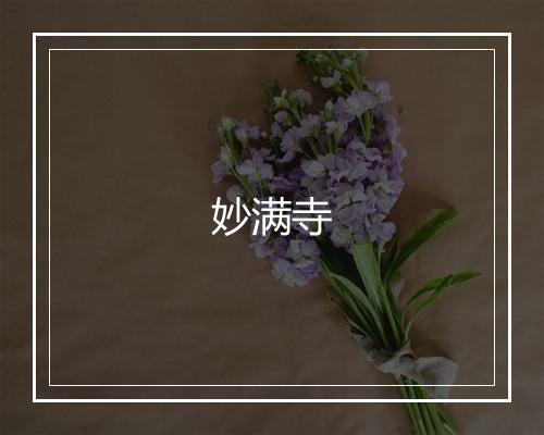 妙满寺