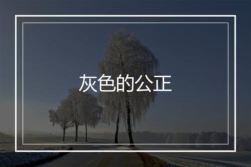 灰色的公正