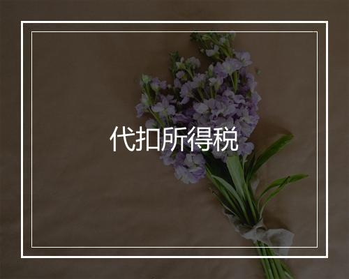 代扣所得税