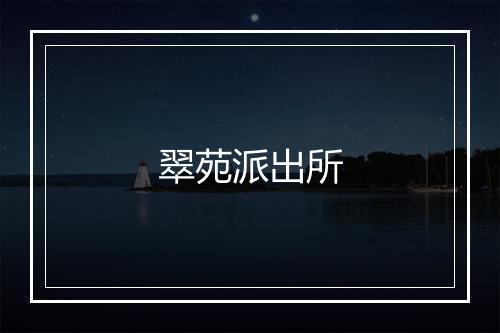 翠苑派出所