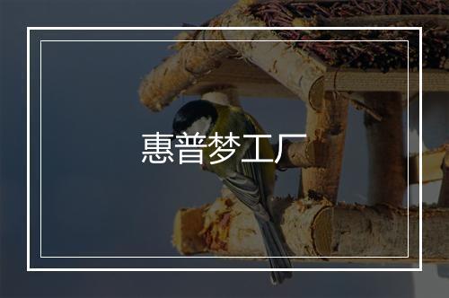 惠普梦工厂