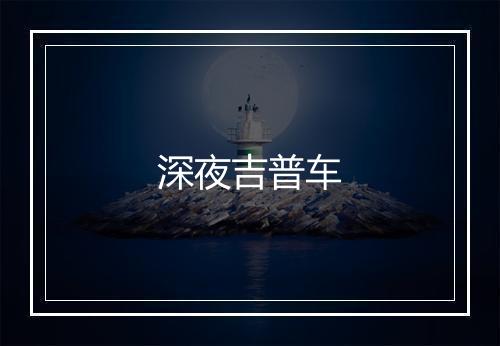 深夜吉普车