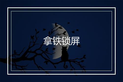 拿铁锁屏