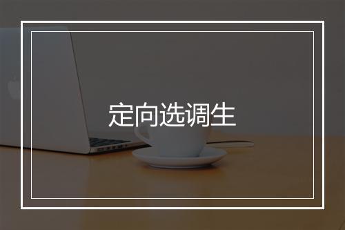 定向选调生