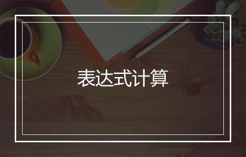 表达式计算