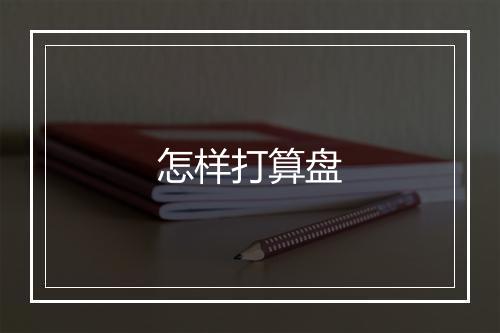 怎样打算盘