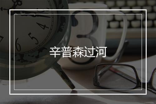 辛普森过河