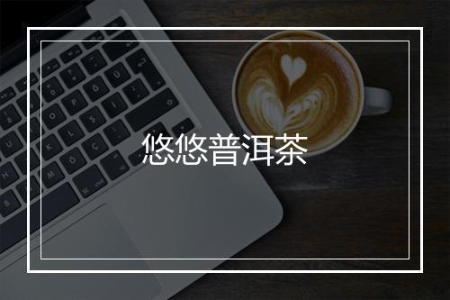 悠悠普洱茶