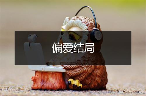 偏爱结局