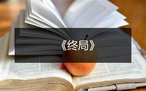 《终局》