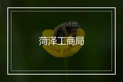 菏泽工商局