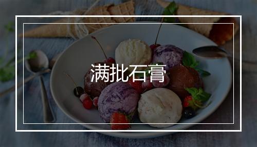 满批石膏