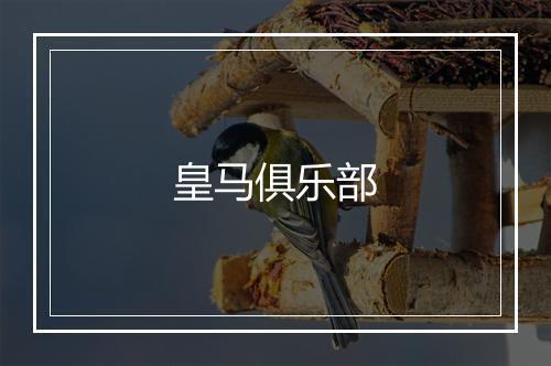 皇马俱乐部