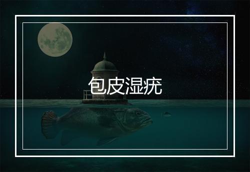 包皮湿疣