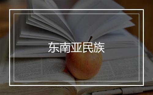 东南亚民族