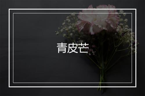 青皮芒