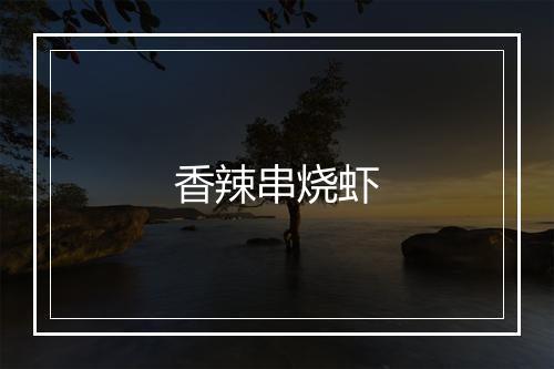 香辣串烧虾