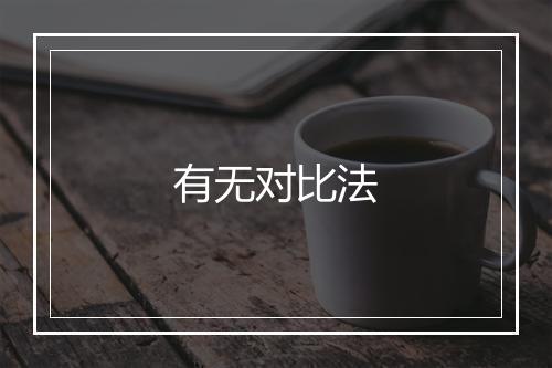 有无对比法