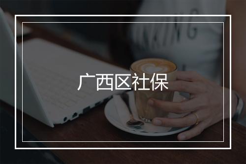 广西区社保