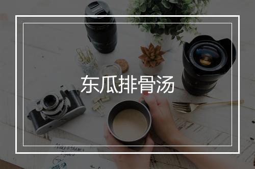 东瓜排骨汤