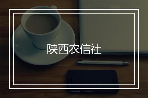 陕西农信社