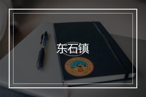 东石镇