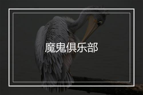 魔鬼俱乐部