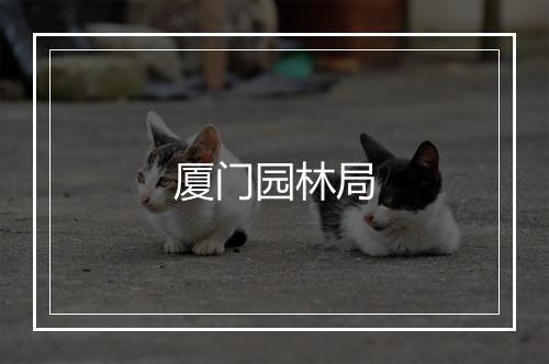 厦门园林局