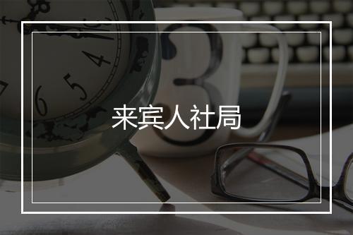 来宾人社局